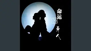 命运捉弄人 (苗族歌曲版)