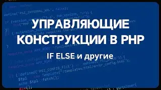 PHP for Beginners. Lesson #5 - Control Structures in PHP