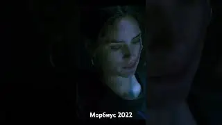 Морбиус 2022 г ужас фантастика боевик