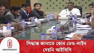 ভারতে বিশ্বকাপ খেলতে রাজি না হওয়ায় অনিশ্চিত বাংলাদেশের ভাগ্য | ICC | BCB | Cricket | Independent TV