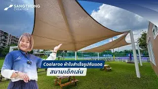 (TH/EN)Coolaroo ผ้าใบสำเร็จรูปกันแดด สนามเด็กเล่น ลดอุณหภูมิความร้อนจากแสงแดดได้โดยตรง #sangthong