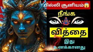 பில்லி போக | சூனியம் கரைய | Lord Shiva Devotional Song | Om Namashivaya | Shiva Protection Prayer 🔥