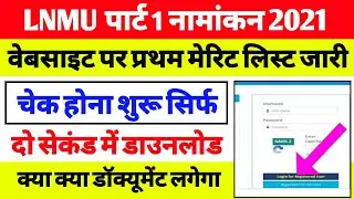 LNMU 1st Merit List 2021 | Lnmu First Merit List Kaise Dekhe | Lnmu Part 1 Merit List 2021 | Cut Off