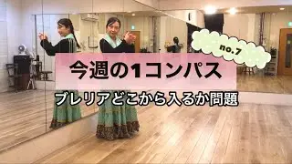 【ブレリア】今週の1コンパス no.7 はブレリアどこから入るか問題