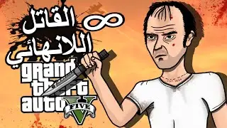 سر القاتل اللانهائي 8 في لعبة قراند 5 |  GTA V The Infinity Killer
