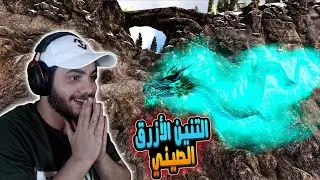 أرك الملوك(م3) 11#: ترويض التنين الصيني الازرق🔥🐉 - روضت أصغر جيجا في أرك مودد😂