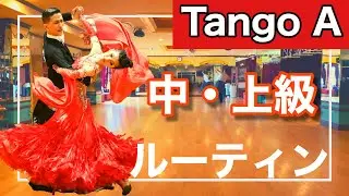 【ルーティン】Tango 中・上級ルーティン　Aクラス【団体レッスン用】【チョイス＆双葉会ダンススタジオ】【田中孝康・加藤美智子】