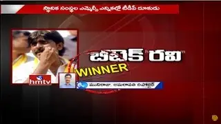 TDP Wins In Kadapa, Kurnool and Nellore MLC Elections | AP MLC Election 2017 | Latest Updates | HMTV