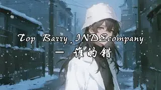 Top Barry,INDEcompany - 谁的错『我也不想依赖酒精来打破沉默， u promised me陪我看潮起又潮落。』【动态歌词MV】