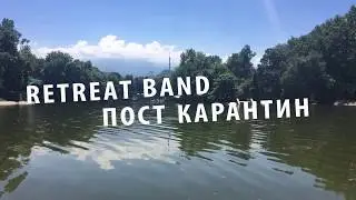 Retreat Band - Post-Quarantine / Группа Ретрит - Пост Карантин