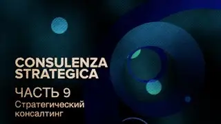 Стратегический консалтинг - Consulenza strategica - la parte 9