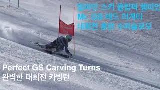 Mr.GS Ted Ligety, Shred, perfect GS carving turns Super Slomo 2 미스터 대회전 테드 리게티 수퍼슬로모 완벽 대회전 카빙턴