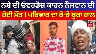 Mukerian News | ਨਸ਼ੇ ਦੀ ਓਵਰਡੋਜ਼ ਕਾਰਨ ਨੌਜਵਾਨ ਦੀ ਹੋਈ ਮੌਤ! ਪਰਿਵਾਰ ਦਾ ਰੋ-ਰੋ ਬੁਰਾ ਹਾਲ |Overdose | N18V
