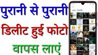 how to delete photo recover phone me delete photo waps kese laye