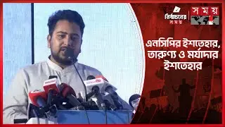 কেন আলাদা ইশতেহার দিচ্ছে এনসিপি, স্পষ্ট করলেন নাহিদ ইসলাম | Nahid Islam | NCP | Somoy TV