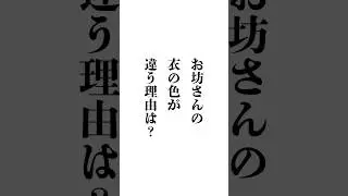 【#shorts】お坊さんの衣の色はなぜ違う？