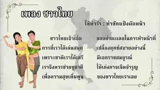เพลง ชาวไทย (เนื้อร้อง)