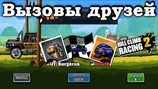 Hill Climb Racing 2 - ВЫЗОВЫ ДРУЗЕЙ #66 | CHALLENGE FRIENDS
