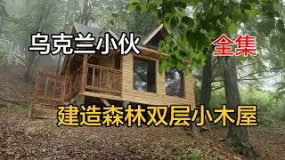 乌克兰小伙森林打造精致双层小木屋，全集
