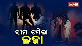 Bizarre! 50 Year Old Woman Gangraped In Mayurbhanj On Pretext Of Lift || KalingaTV