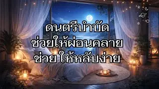 ดนตรีบําบัดช่วยให้ผ่อนคลายช่วยให้หลับง่าย V1.