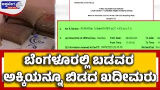 Bengaluru Ration Rice Black Market Scam Exposed in Banashankariಬೆಂಗಳೂರಲ್ಲಿ ಬಡವರಅಕ್ಕಿಯನ್ನೂ ಬಿಡದಖದೀಮರು