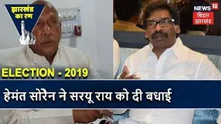 Jharkhand Election Result 2019: Hemant Soren ने Saryu Rai को जीत की बधाई दी