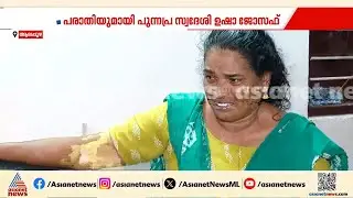 വണ്ടാനം മെഡിക്കൽ കോളേജിലേക്ക് പോകാൻ പേടിയാ; വീട്ടമ്മയുടെ വയറ്റിൽ 5 വർഷമായി കത്രിക! | Alappuzha