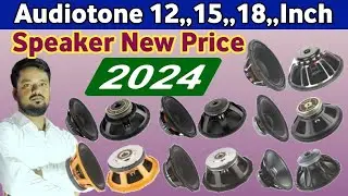 Audiotone All Speaker Price 2024| Audiotone 12inch, 15inch, 18inch All Speaker New Price List