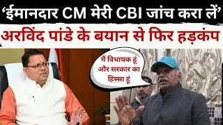 विधायक अरविंद पांडे के बयान से हड़कंप, CM धामी से कहा मेरी CBI जांच करा लें || Uttarakhandnews