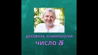 Значение числа 26 в нумерологии | Смысл числа 26 | Иосиф Лазарев, автор духовной нумерологии