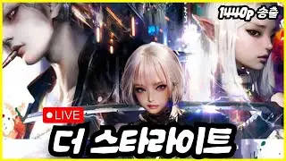 [더 스타라이트] 늦었습니다. 4서버 심상치 않은데....
