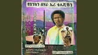 የመስፍን ፍየል (Mesfin's Goat)