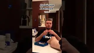 Дубайская Авантюра #папич