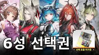 Бесплатный выбор 6-звездочного персонажа — кого выбрать? | Arknights: Endfield