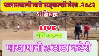 पाखापानी vs भगरा डाडाकटेरी | भलिबल LIVE | माघे सङ्क्रान्ती मेला-२०८२ | फलामखानी, पर्वत