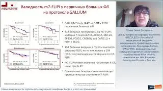 Новые возможности терапии фолликулярной лимфомы  Когда и у кого применять