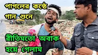 পাগলের কন্ঠে গান শুনে রীতিমতো অবাক হয়ে গেলাম। Shopno tv 