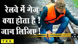 Railway Gage Types | Railway Gauge Kya Hota Hai | Railway Gauges in India |gege | Hindi