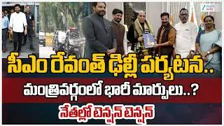 CM Revanth Reddy Delhi Tour Live Updates: Telangana Cabinet Expansion Soon? | Zee Telugu News