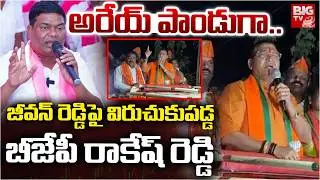 BJP Rakesh Reddy Shocking Comments on Jeevan Reddy | అరేయ్ పాండు గా..  | BIG TV