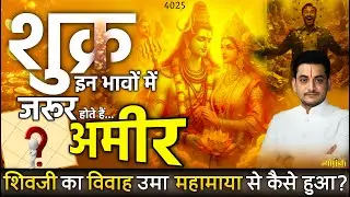 शुक्र होते हैं इन भावों में, जो अमीर होते हैं! वृष और तुला राशि किस भाव में? -Nakul Parashara