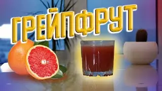 Свежевыжатый СОК из грейпфрута