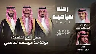 رحله سياحيه | أسامه الجامعي & شبل الدواسر | حصرياً 2025