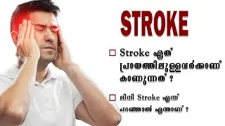 മിനി Stroke എന്ന് പറഞ്ഞാൽ എന്താണ്? l Stroke l Health Is Wealth Malayalam #health #healthmalayalam
