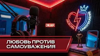 Кризис Вадима -  Любовь против самоуважения!