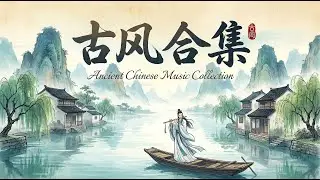 古风合辑（Traditional Chinese Music）十首绝美国风名篇：凤仪亭｜浣纱｜红颜长恨｜怒雪照山河｜秋月照千里｜此生共一双｜空灵女声・江南烟雨・古韵情歌｜ #chinesemusic