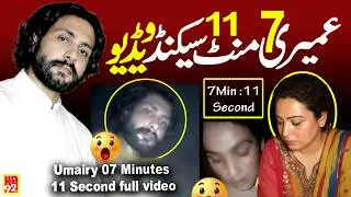 umairy 07 minutes 11 second full video | umairy 11 minutes 7 second video | عمیری والی ویڈیو وائرل