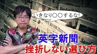 英語多読初心者のための、挫折しない英字新聞の選び方