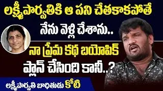 Unknown Facts Of Lakshmi Parvati Biopic Story Issue In 2016 | Actor Koti Face To Face | Myra Media